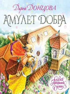 cover image of Амулет Добра